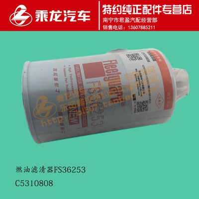 包邮原厂乘龙M3康明斯发动机柴油滤清器FS36253  5310808