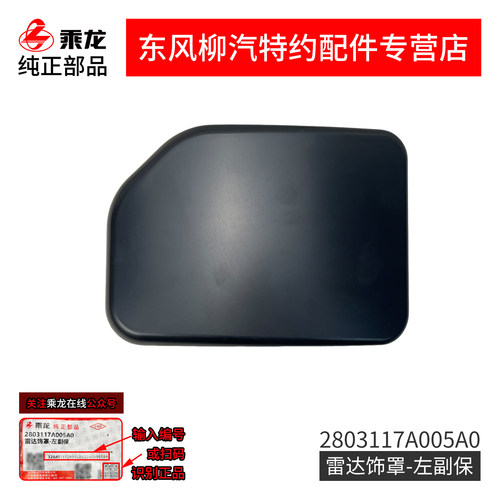 乘龙H5V副保雾灯框位置雷达饰罩