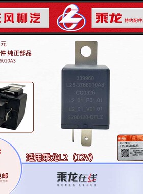 乘龙L2电子闪光器单元总成12V原厂纯正配件顺丰包邮L25-3766010A3