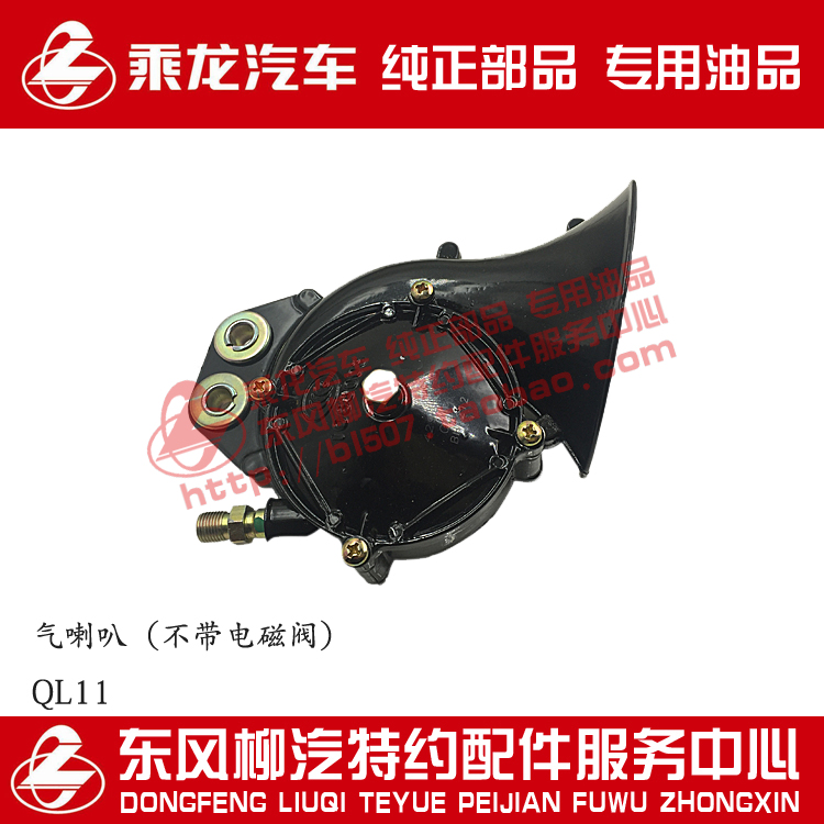 原厂纯正部品霸龙乘龙609蜗牛形气喇叭电气喇叭不带电磁阀QL11