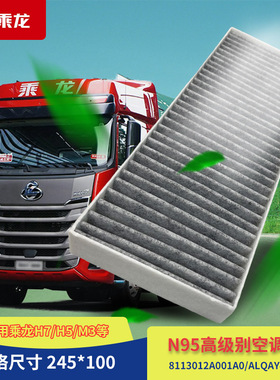 包邮乘龙H7H5M3L3T7空调滤芯N95高级别ALQAY40375 8113012A001A0