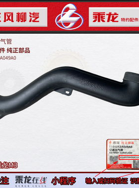 原厂乘龙M3空滤出气管1M3YG18A51D1B-1109012 1109012A049A0
