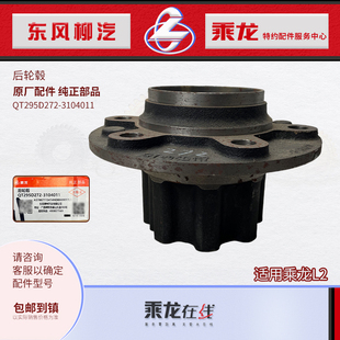 原厂纯正部品乘龙L2青特桥后轮毂轮芯法兰总成QT295D272 3104011