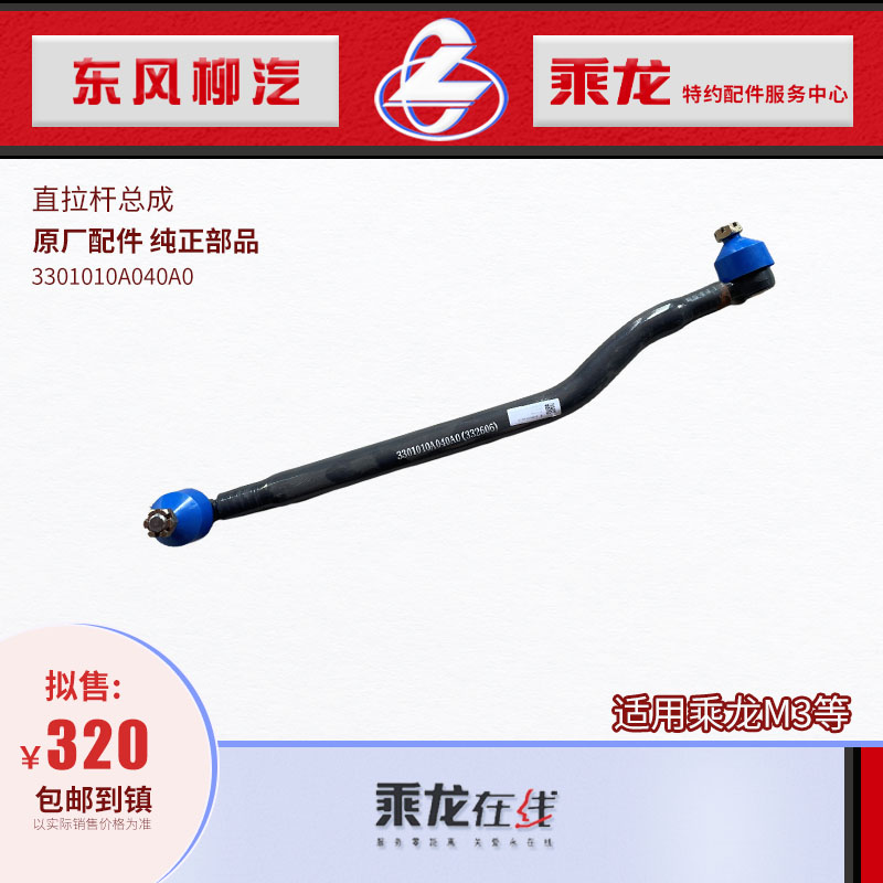 柳汽乘龙M3直拉杆总成