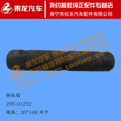 原厂纯正配件乘龙M3前钢板弹簧销30x148双卡29N-01252
