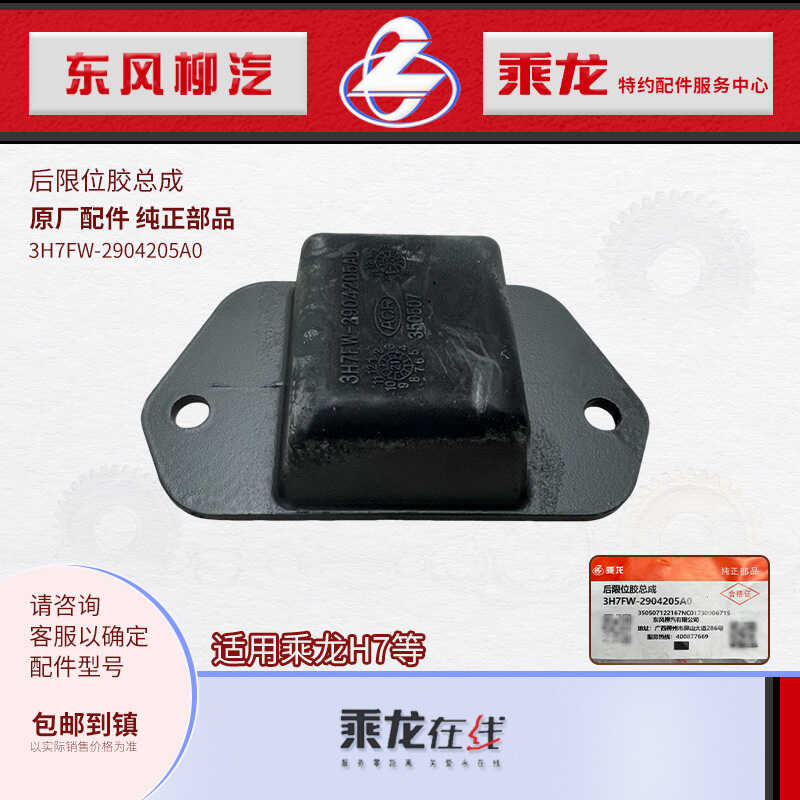 乘龙H7后限位胶块总成原厂