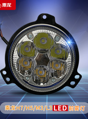 包邮改装件乘龙H7H5M3前雾灯总成LED超亮正白黄色双色光6灯珠配置