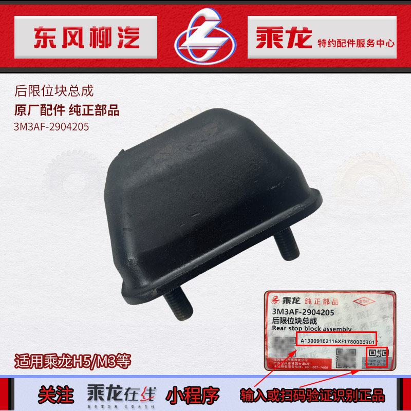 原厂纯正部品乘龙H5/M3后限位胶块支架总成3M3AF-2904205东风柳汽