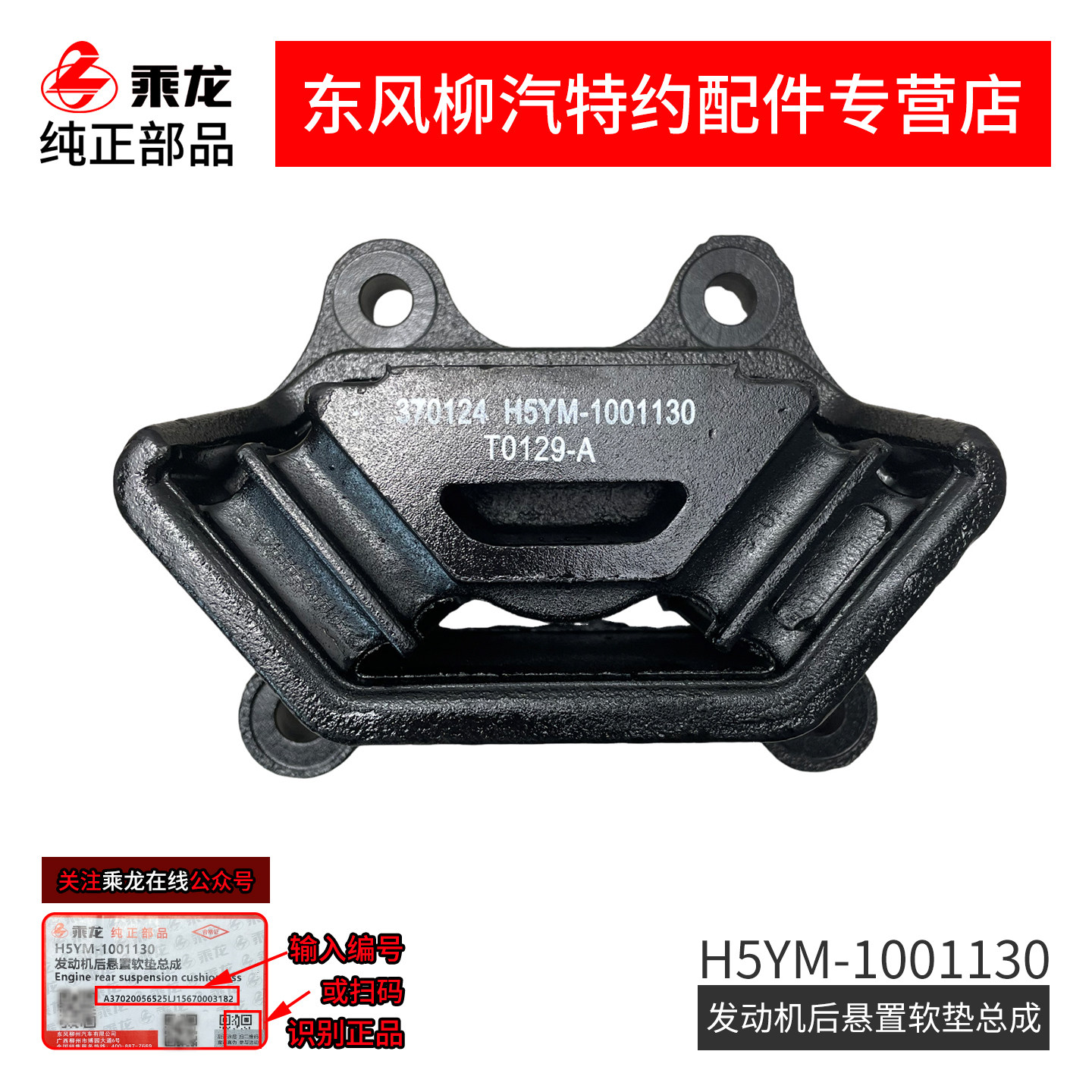 原厂纯正部品乘龙H5T5发动机后悬置软垫总成后机脚胶H5YM-1001130