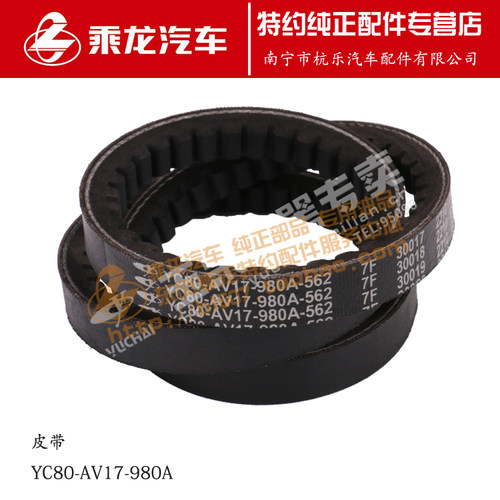 原厂皮带YC80-AV17-980A