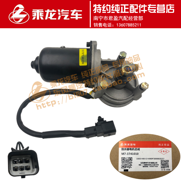 原厂新乘龙H5L3L2M3M5M7雨刷雨刮马达雨刮器电机M7-3741010