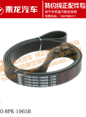 原厂乘龙M5风扇水泵皮带8PK1965B 8PK1980B