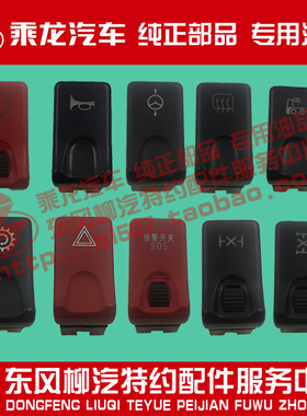 原厂乘龙H7M3BH5T7L3L2仪表台翘板开关加装淋水后照灯开关