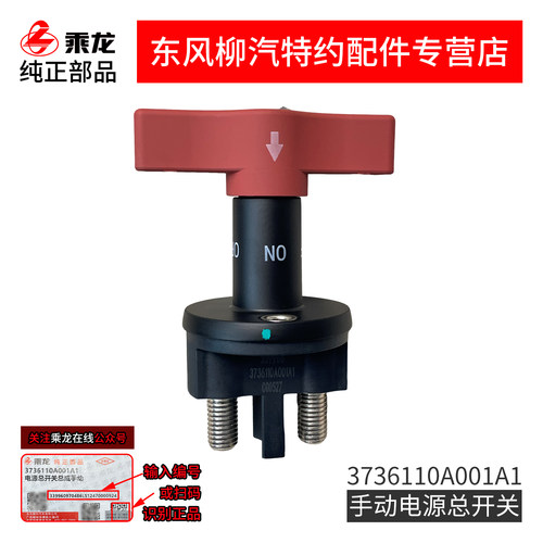 手动式电源总开关3736110A001A1
