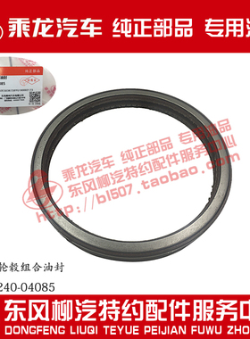 原厂纯正部品乘龙H7 S160桥后轮毂油封总成JY31R240-04085 /080