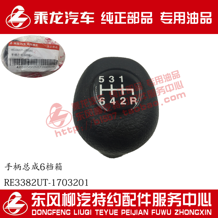 原厂纯正部品乘龙609万里扬6档箱挂档手柄头RE3382UT-1703201