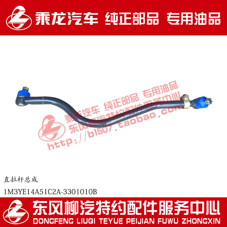 原厂纯正部品乘龙M3直拉杆总成1M3YE14A51C2A-3301010B E