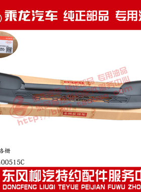 原厂纯正部品乘龙H7前面板中网前面板格栅H73-8400515C