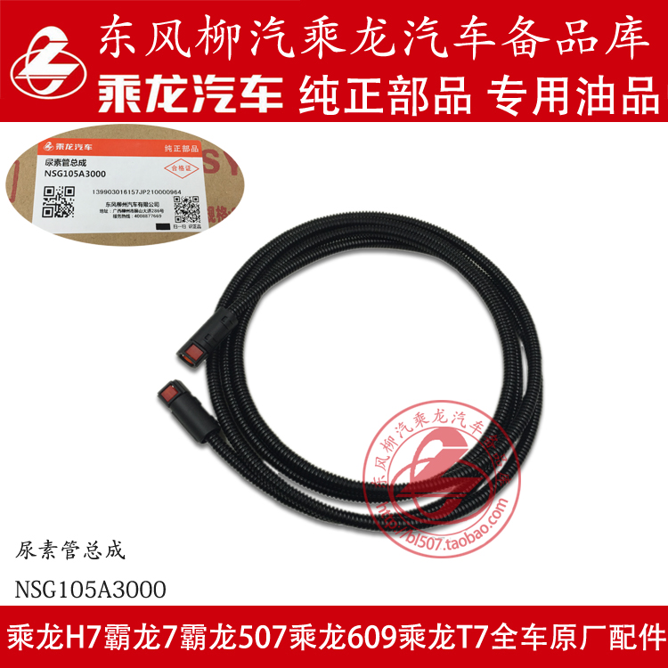 原厂纯正部品霸龙507乘龙609排气后处理尿素管总成NSG105A3000
