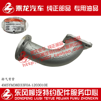原厂纯正部品乘龙M5排气管排气弯管4M5YM38D33F0A-1203010E