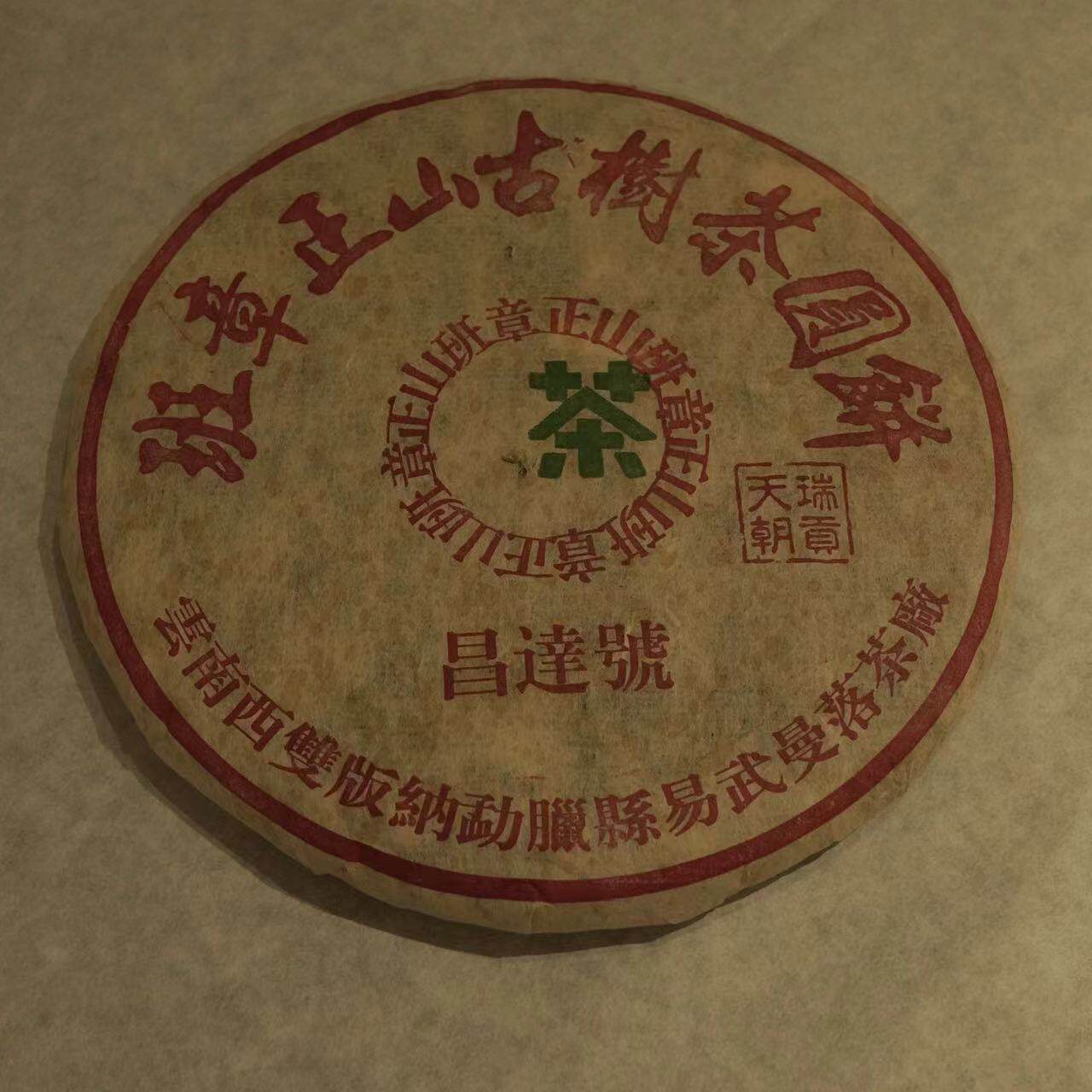 云南普洱茶昆明纯干仓老生茶 茶油泛滥厚纸高香 古树野生茶 包邮