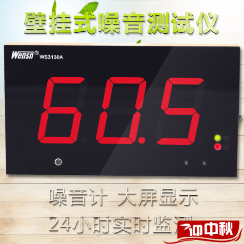 大屏幕壁挂式室内外置接收噪声分贝大小声音检测dB值噪音计WS3130