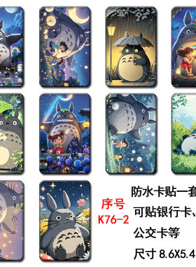 银行卡貼画公交卡月票卡龙猫贴纸