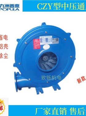 九洲普惠新款CZY型中压风机铸铝壳鼓风吸尘工业锅炉充气加压送风