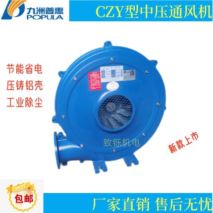 九洲普惠新款CZY型中压风机铸铝壳鼓风吸尘工业锅炉充气加压送风