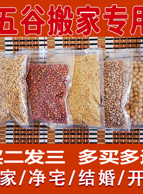 搬家五谷杂粮乔迁新居结婚入伙带壳丰登上梁装藏安宅五谷杂粮净宅