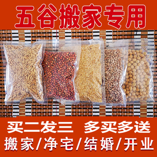 搬家五谷杂粮乔迁新居结婚入伙带壳丰登上梁装藏安宅五谷杂粮净宅