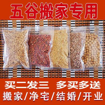 五谷杂粮搬家乔迁结婚入伙净宅