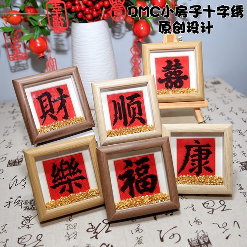 原创吉祥字 法国DMC线十字绣 手工简单礼物祝福康顺乐财囍送相框