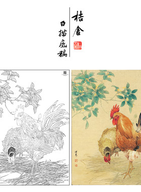 【大彩图】邹传安工笔画白描底稿公鸡小品《两心合影共依依》HN28