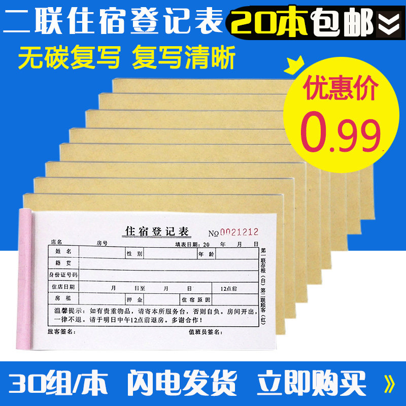 登记本宾馆酒店用品旅客住宿收据