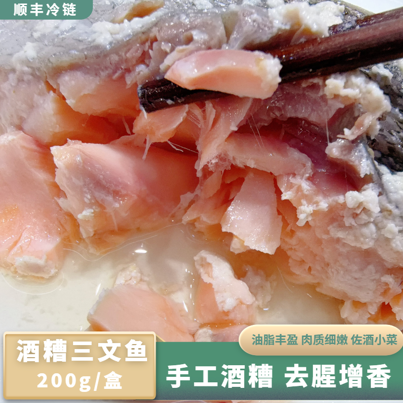 手工酒糟三文鱼 200g/盒 去腥增香 油脂丰盈 佐酒小菜