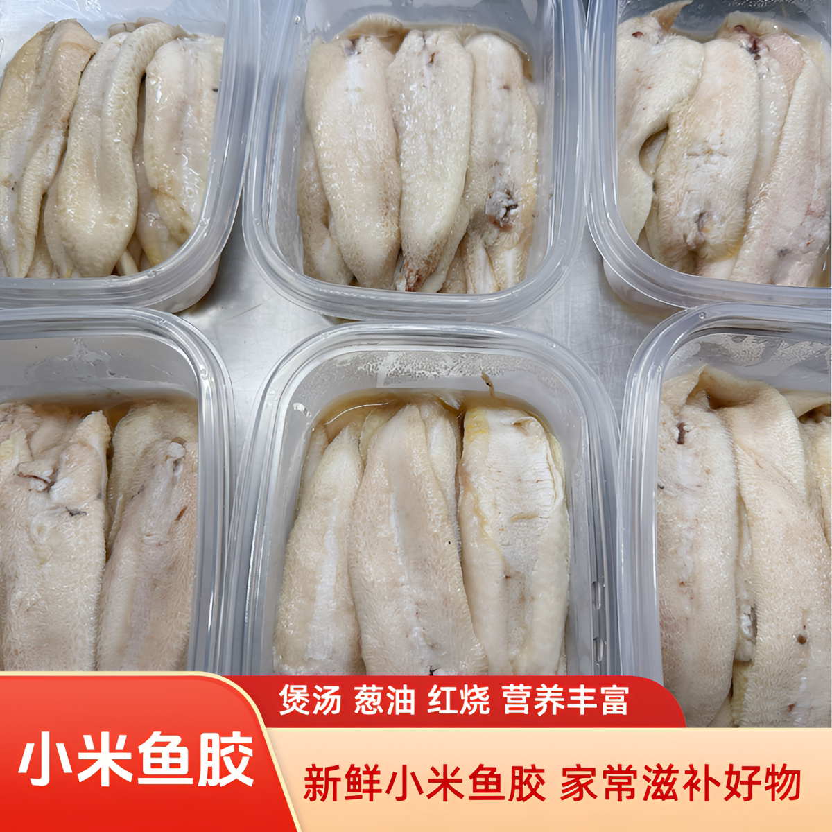 新鲜野生小米鱼胶新鲜营养