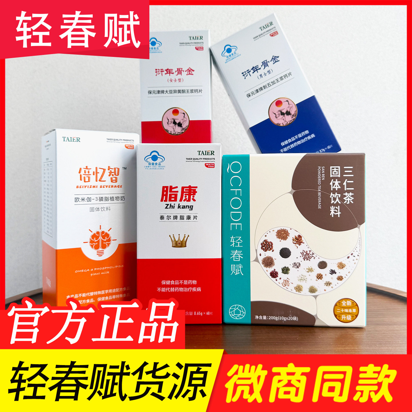 轻春赋三仁茶固体饮料白芸豆特膳咖啡常清骨金脂康片倍忆智安美来