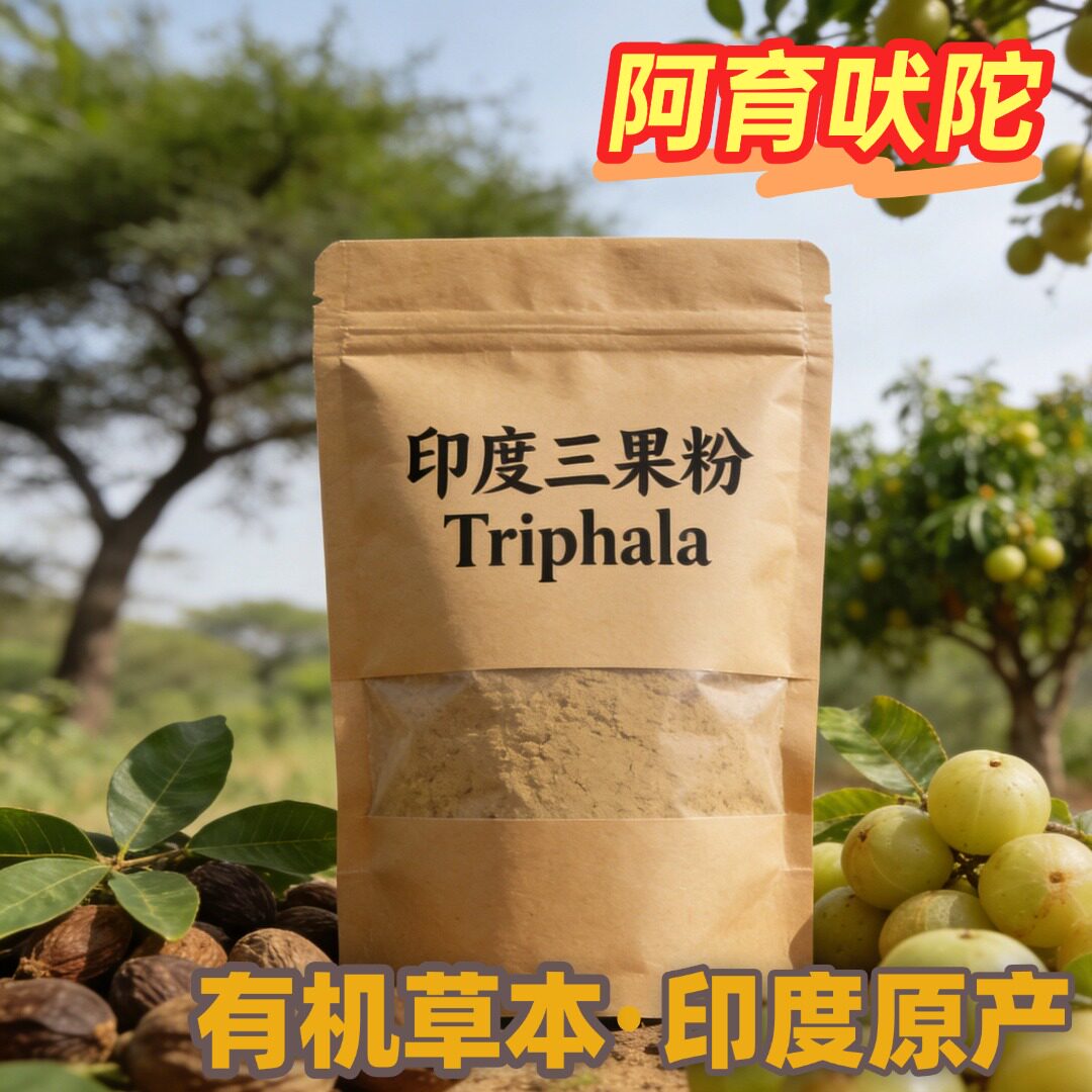 印度阿育吠陀瑜伽三果粉口服外敷
