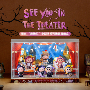 哦崽OZAI我们，剧场见！系列手办盲盒主题场景收纳展示盒潮玩摆件