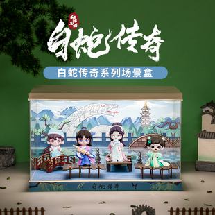 TNT SPACE白蛇传奇系列西湖DORA周边手办盲盒收纳场景展示盒zoraa