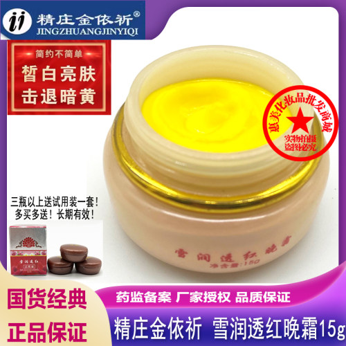 依祈雪润透红晚霜二代化妆品