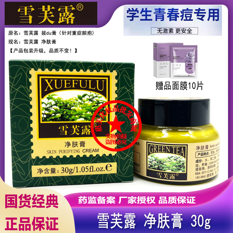 雪芙露净肤膏30g祛痘粉刺黑头抗痘水杨酸缓解闭口男女青少年学生