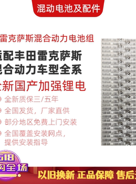全新丰田雷克萨斯混动车型专用国产三元锂电CT200hES300h卡罗拉