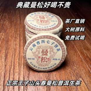 正宗王子山曼松普洱生茶8克小饼独立包装回甘生津花果香方便送礼