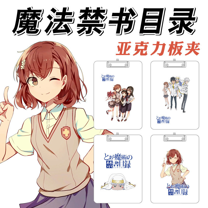 炮姐周边魔法禁书目录电磁炮动漫亚克力板夹写字垫板
