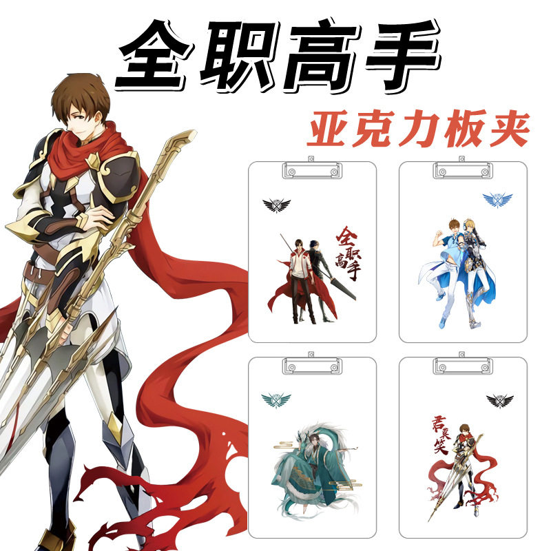 动漫亚克力板夹 全职高手叶修君莫笑一叶知秋动漫周边 写字垫板
