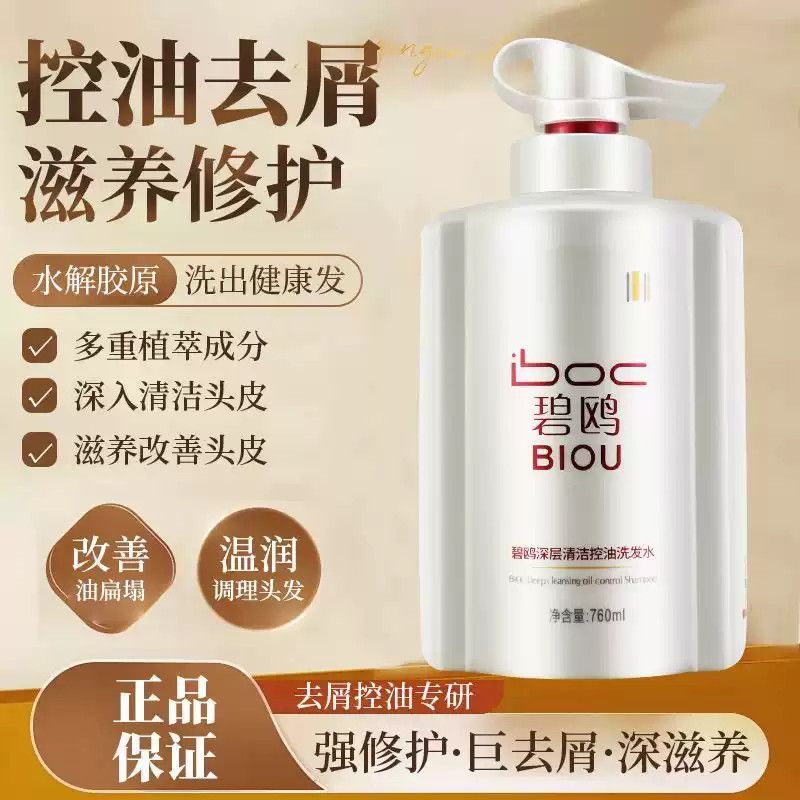 BIOU碧鸥洗护控油清爽洗发乳去屑止痒深层营养洗发乳护发润丝乳霜