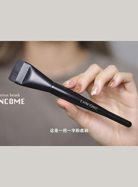 兰蔻全新持妆粉底刷一字平头粉底刷上妆轻薄化妆刷