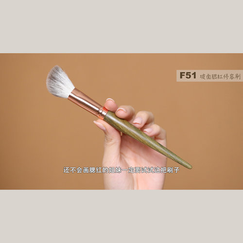 店主严选 F51坡面腮红修容刷雪狐毛混细光锋羊毛阴影侧影刷面部刷